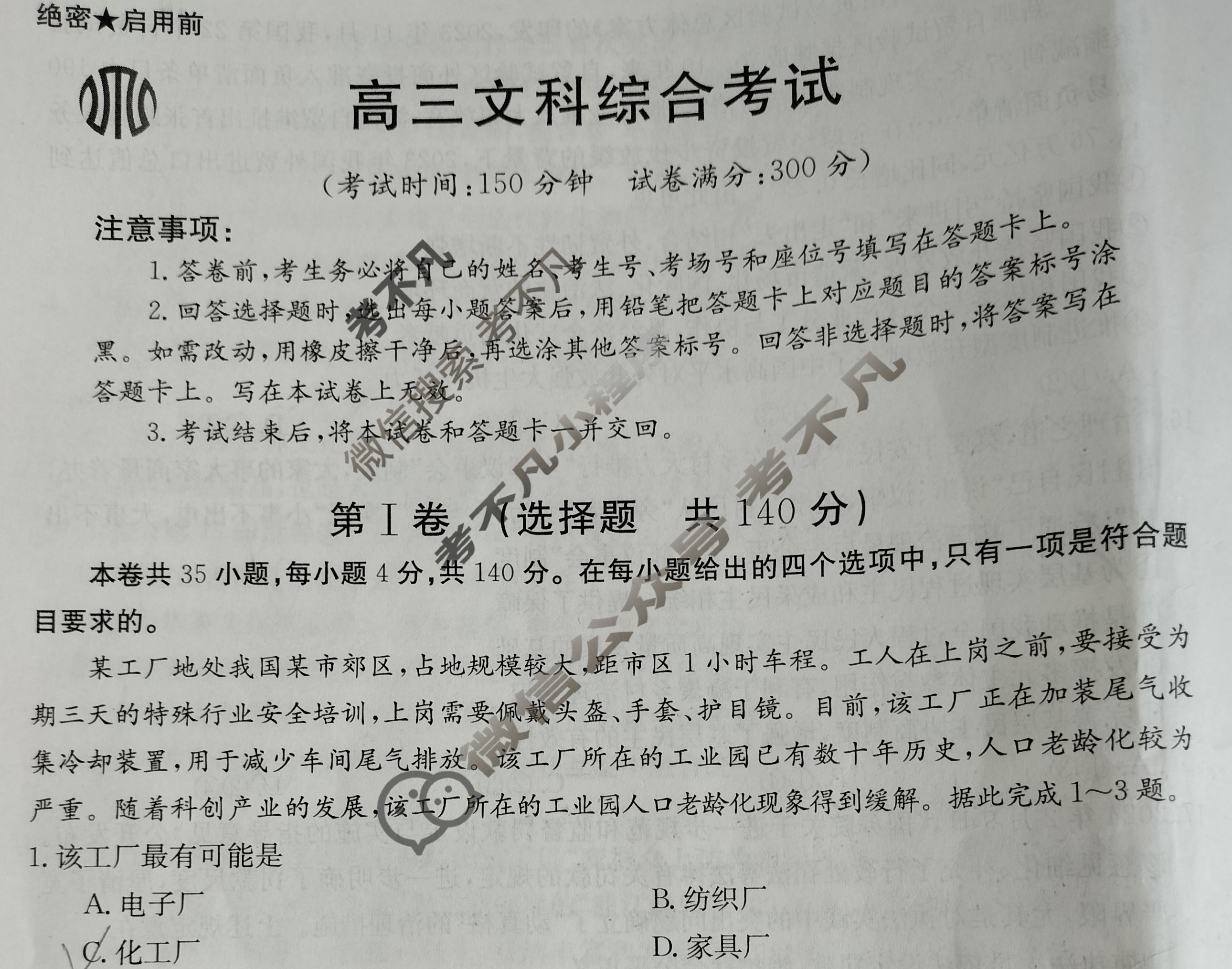 2024届高三5月金太阳百万联考(黑色小人与信号)文科综合试题