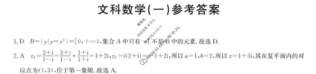 高三2024年普通高等学校招生全国统一考试猜题信息卷(一)1文科数学(老高考)答案
