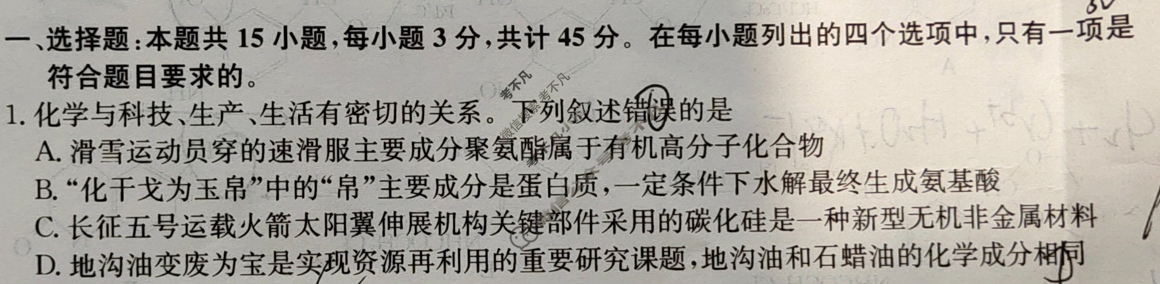 高三2024年黑龙江省普通高中学业水平选择性考试猜题信息卷(一)1化学(黑龙江)试题