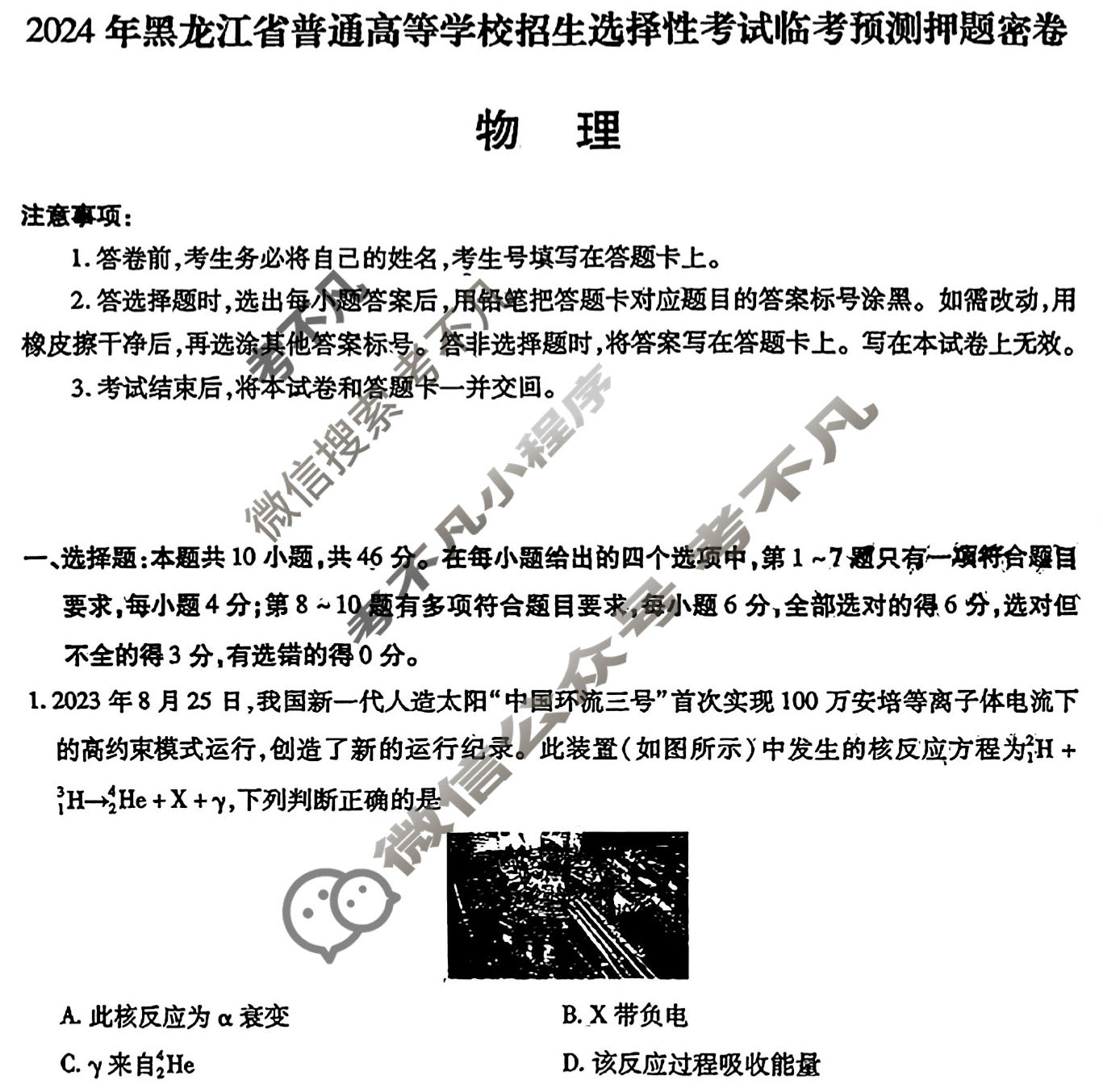 [金考卷]2024年黑龙江省普通高等学校招生选择性考试临考预测押题密卷物理(黑龙江A卷)试题