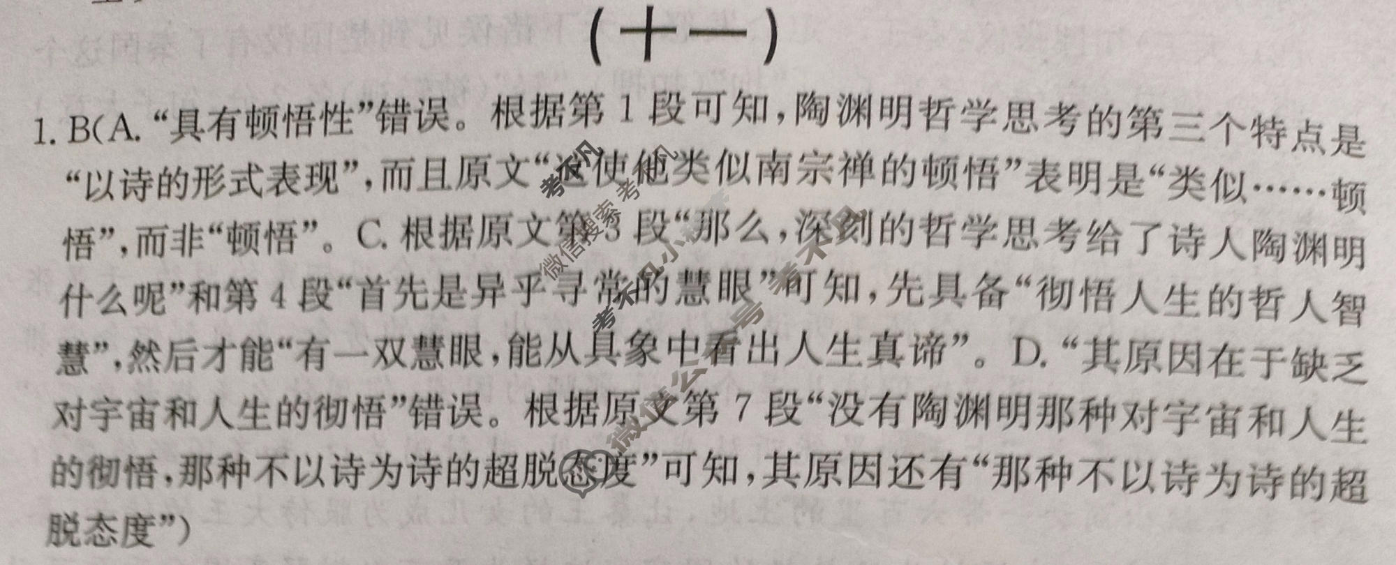 阳光启学 2024届全国统一考试标准模拟信息卷(十一)11语文LL答案