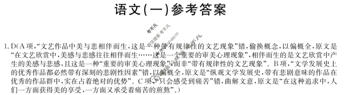 高三2024年普通高等学校招生全国统一考试猜题信息卷(一)1语文(老高考)答案