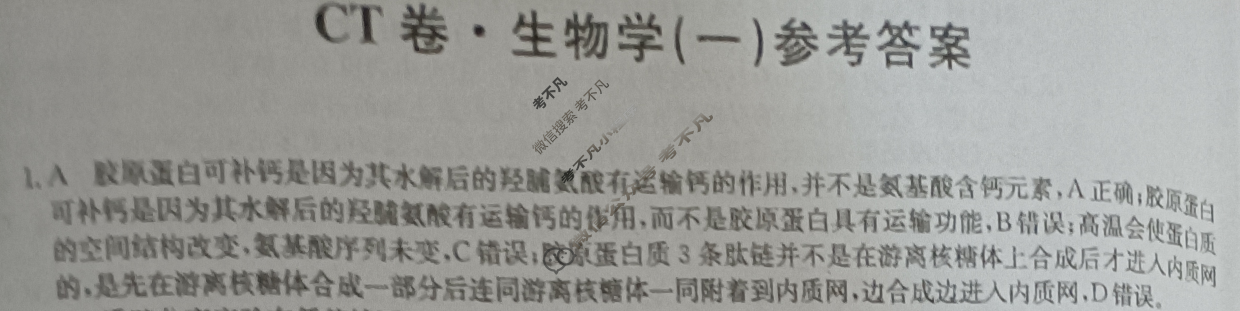 高三2024年安徽省普通高中学业水平选择性考试猜题信息卷(一)1生物(安徽)答案