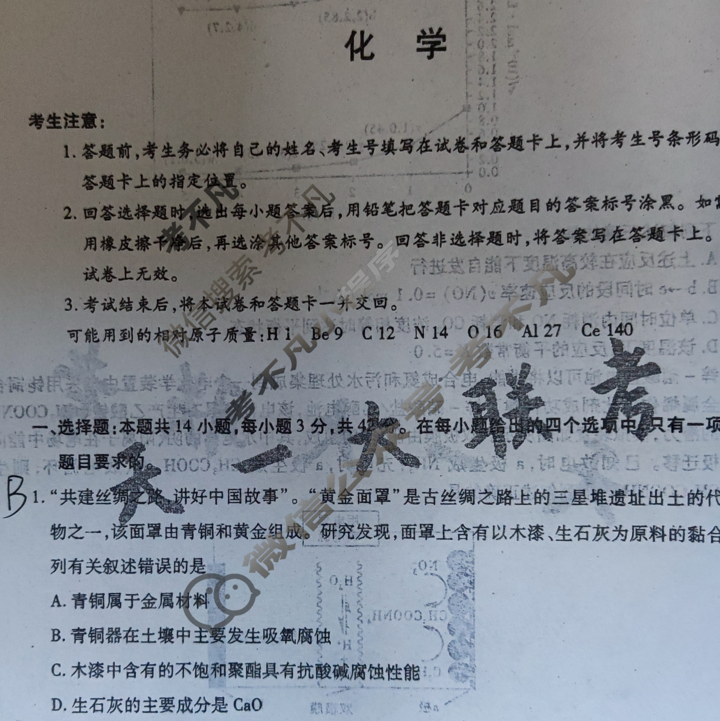 [天一大联考]2024年普通高等学校招生全国统一考试诊断卷[B卷]化学(新高考·安徽专版)试题