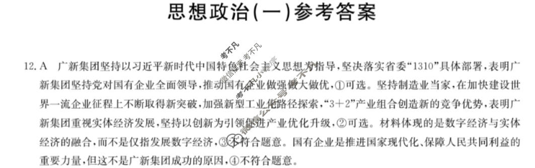 高三2024年普通高等学校招生全国统一考试猜题信息卷(一)1文科综合(老高考)答案