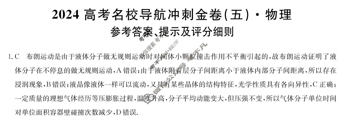 高三2024高考名校导航冲刺金卷(五)5物理答案