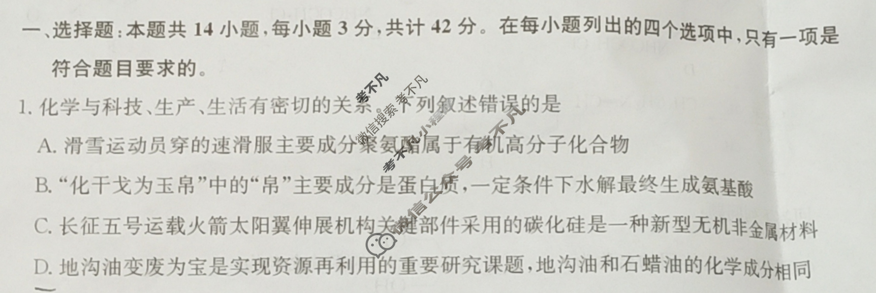 高三2024年安徽省普通高中学业水平选择性考试猜题信息卷(一)1化学(安徽)试题