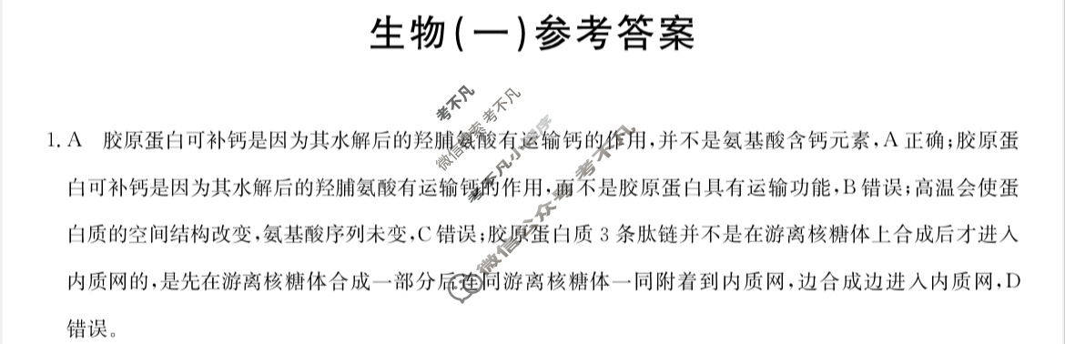 高三2024年普通高等学校招生全国统一考试猜题信息卷(一)1理科综合(老高考)答案