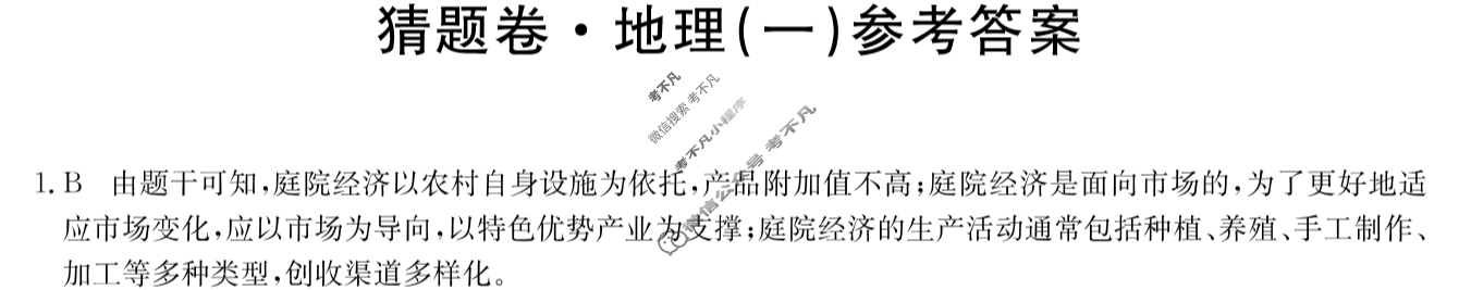 高三2024年辽宁省普通高中学业水平选择性考试猜题密卷(一)1地理(辽宁)答案