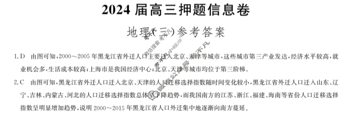 [九师联盟]2024届高三押题信息卷(三)3地理(XKB-X)答案