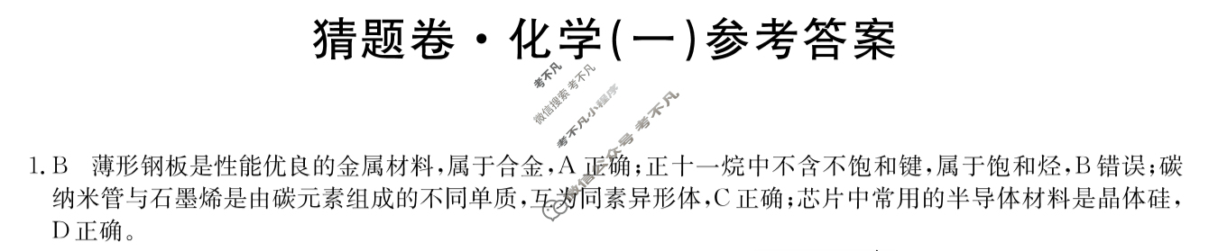 高三2024年辽宁省普通高中学业水平选择性考试猜题密卷(一)1化学(辽宁)答案