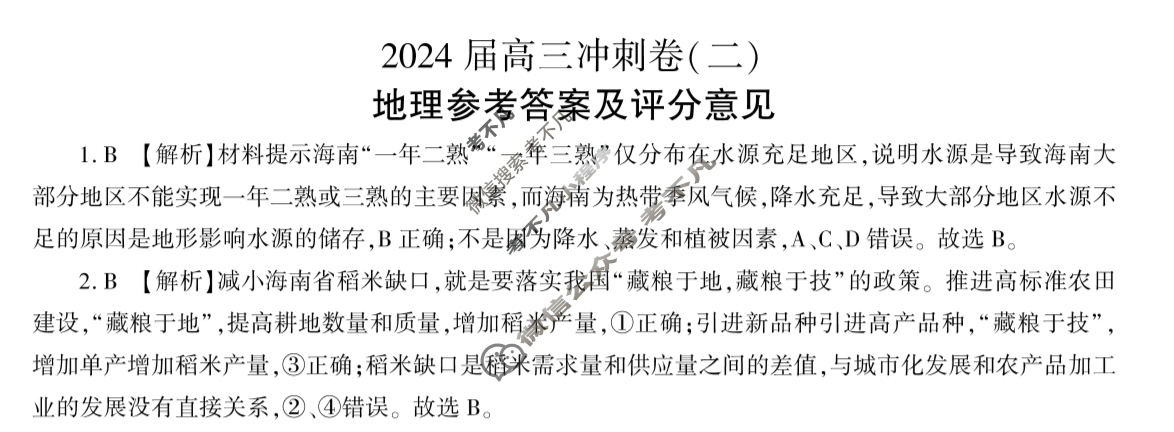 [百师联盟]2024届高三冲刺卷(二)2地理(百G)答案
