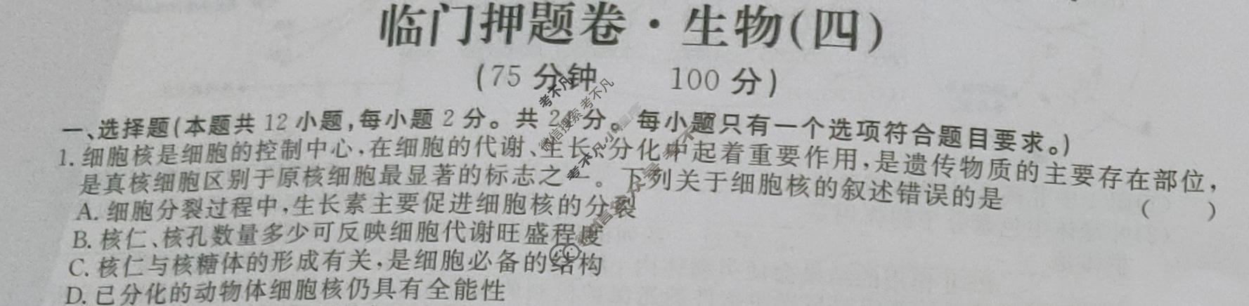 高三2024年普通高等学校招生统一考试·临门押题卷(四)4生物XS4J试题