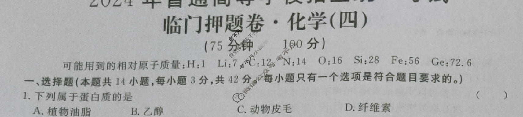 高三2024年普通高等学校招生统一考试·临门押题卷(四)4化学XS4J试题