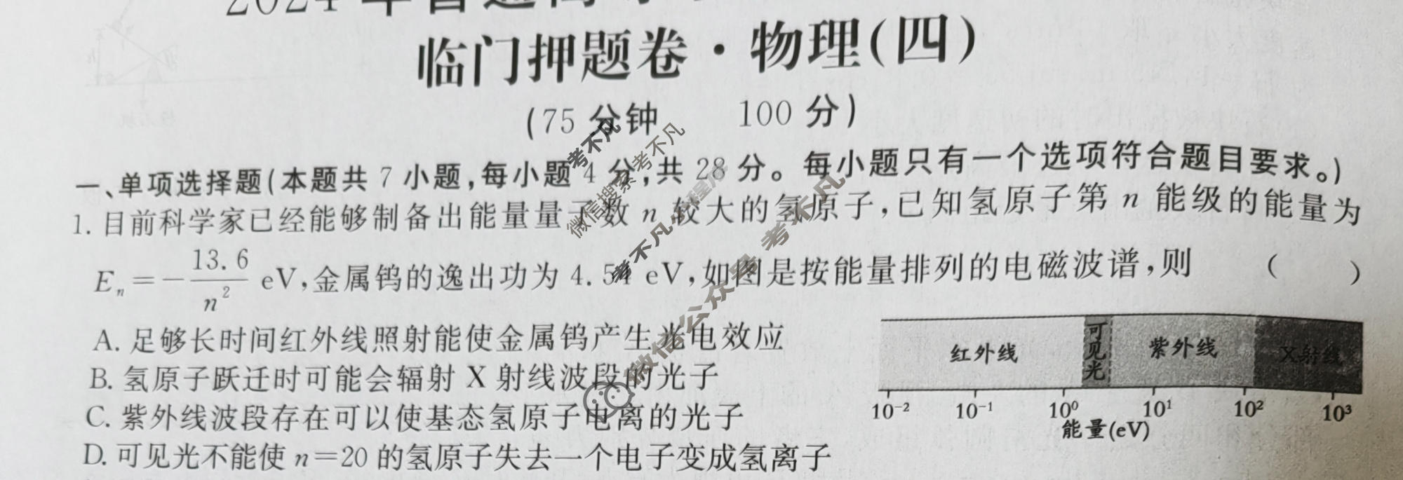 高三2024年普通高等学校招生统一考试 新S4J·临门押题卷(四)4物理新S4J试题