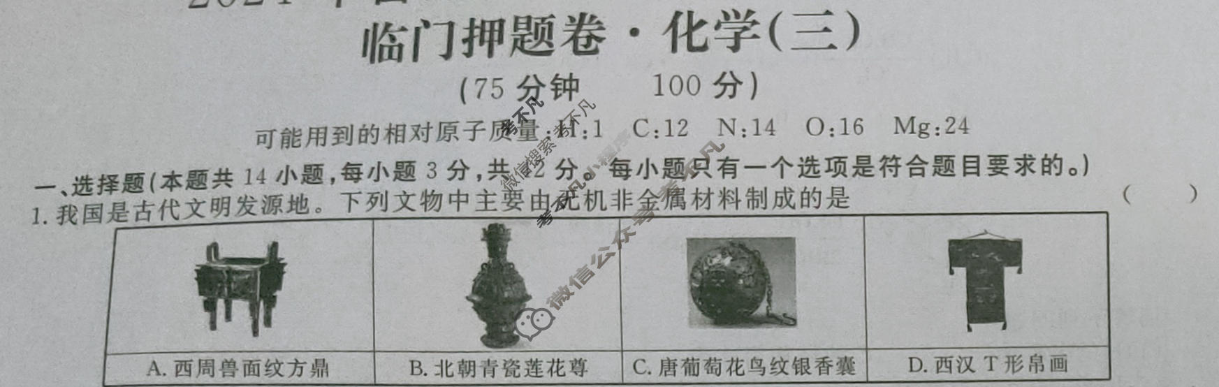 高三2024年普通高等学校招生统一考试·临门押题卷(三)3化学XS4J试题