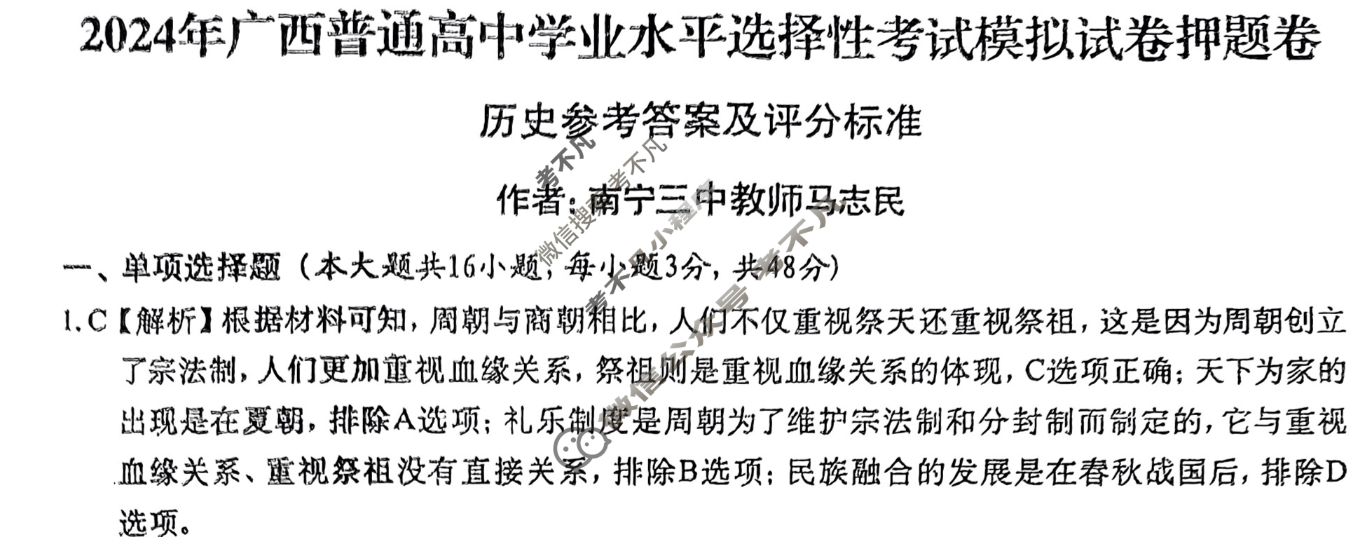 高考2024届广西普通高中学业水平选择性考试押题卷(5月)历史答案