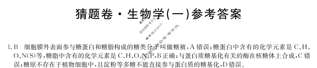 高三2024年辽宁省普通高中学业水平选择性考试猜题密卷(一)1生物(辽宁)答案