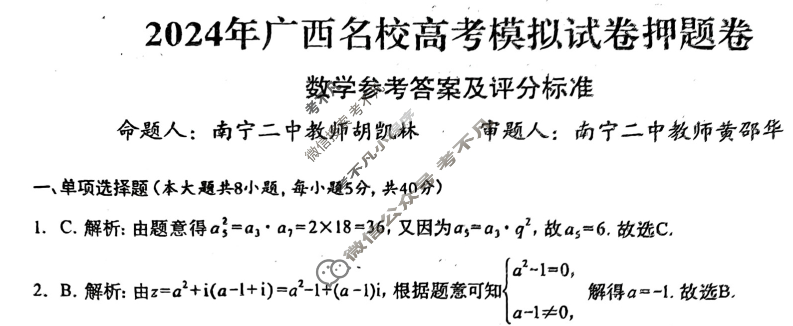高考2024届广西名校高考模拟试卷押题卷(5月)数学答案