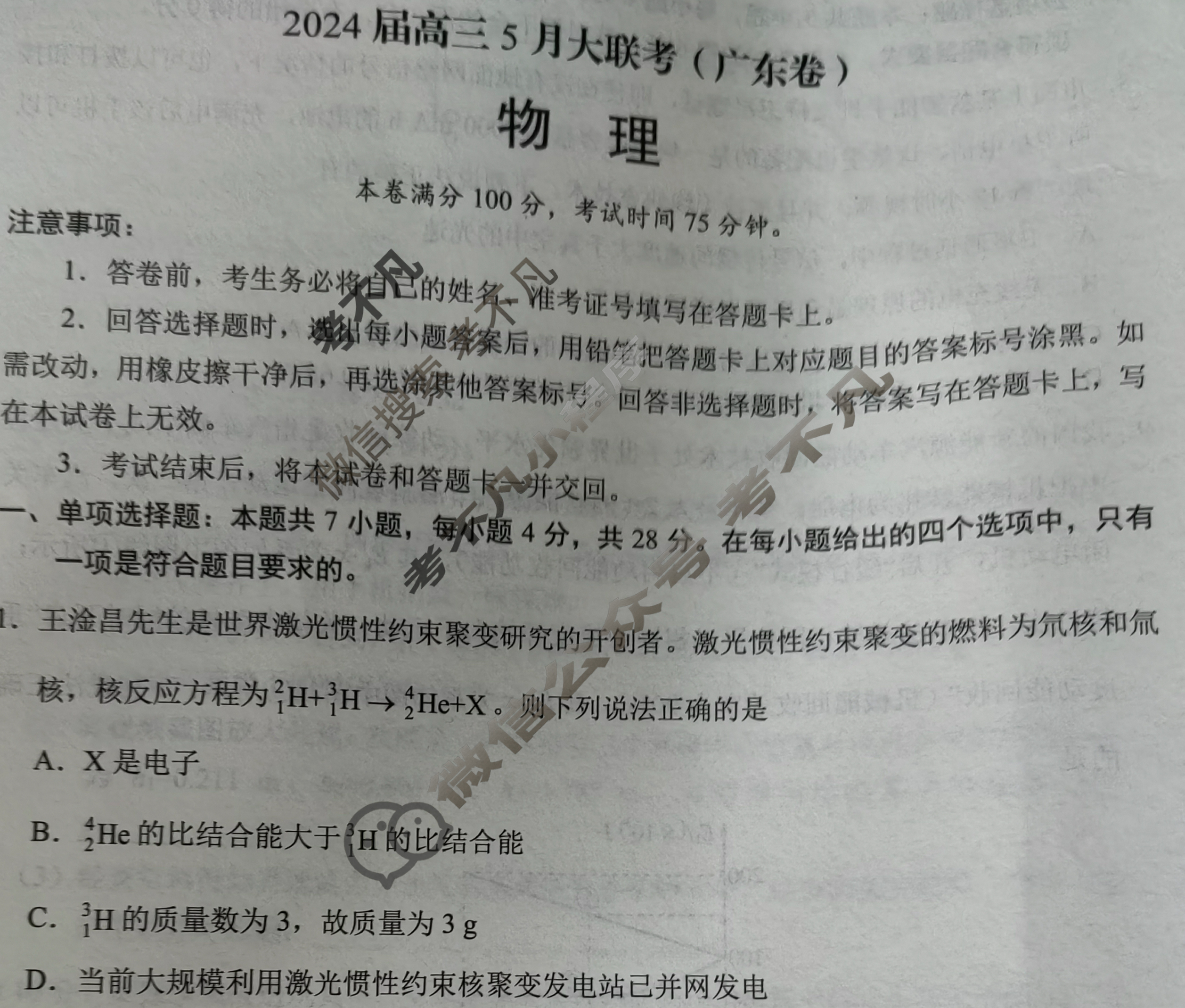 [学科网]2024届高三5月大联考物理(广东卷)试题