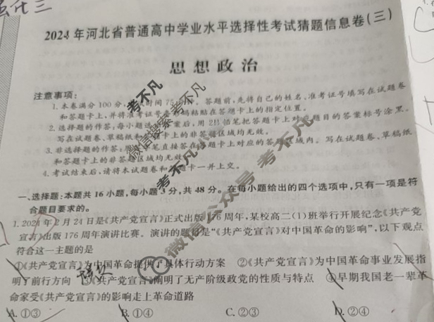 高三2024年河北省普通高中学业水平选择性考试猜题信息卷(三)3政治(河北)试题
