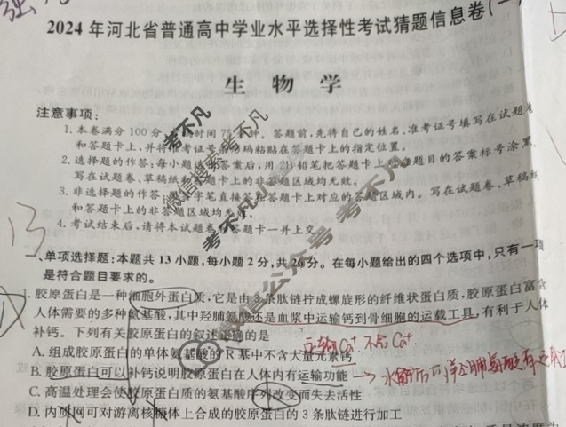 高三2024年河北省普通高中学业水平选择性考试猜题信息卷(一)1生物(河北)试题