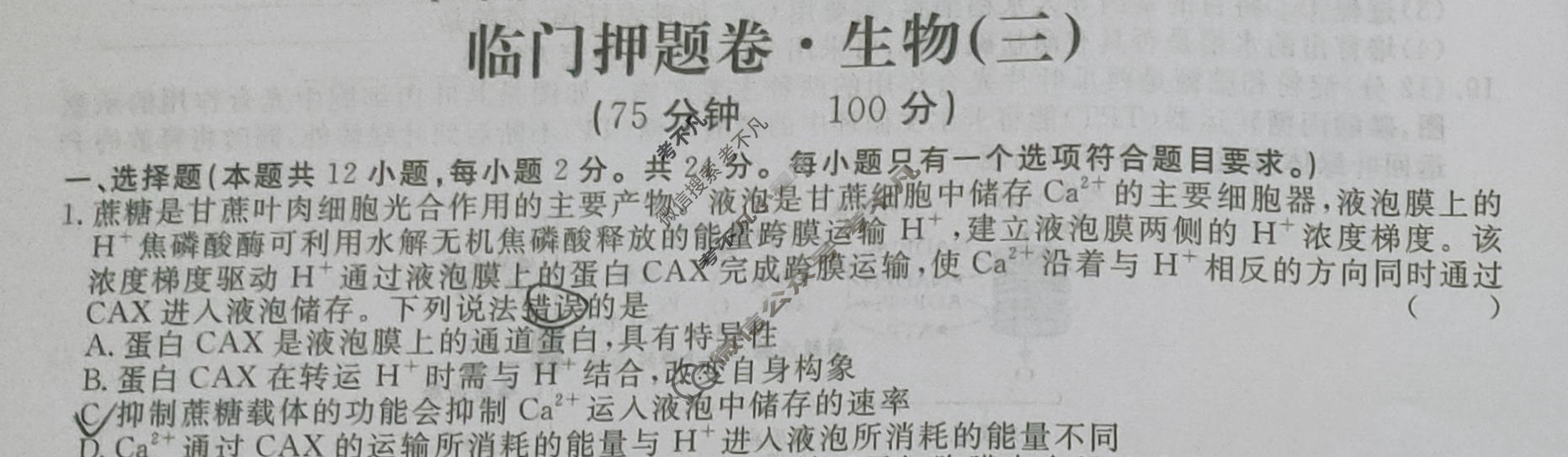 高三2024年普通高等学校招生统一考试·临门押题卷(三)3生物XS4J试题