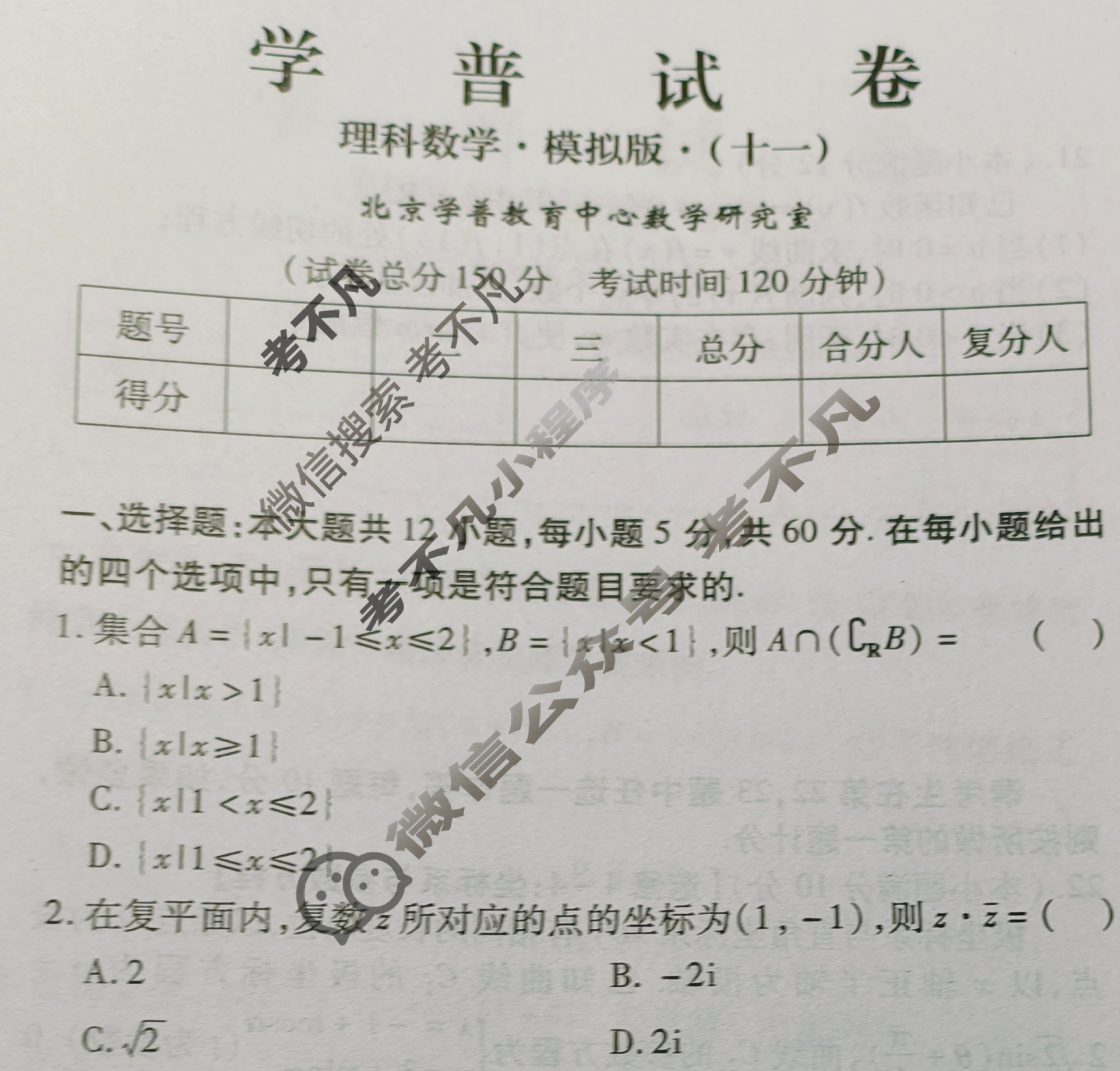 学普试卷模拟试题(十一)·2024届高三第十一次·理科数学试题