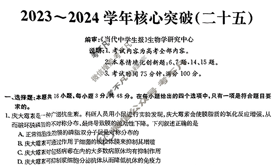 高三2023~2024学年核心突破XGKGS(二十五)25生物XGKGS试题