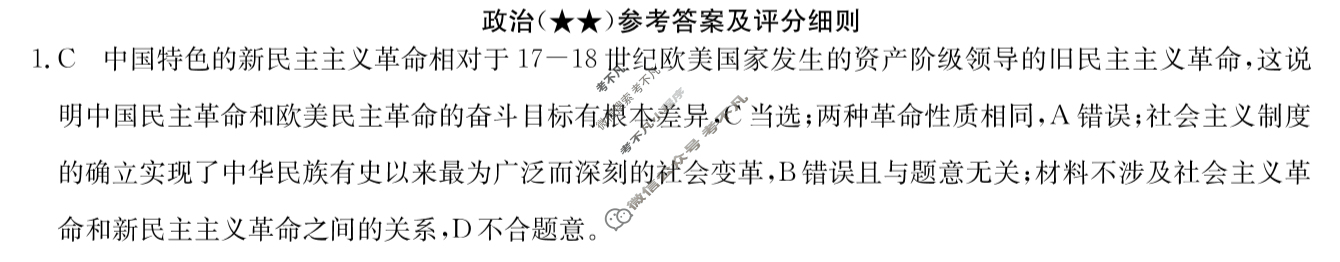 高三2024年高考临门·名师解密卷二[★★]政治XA答案