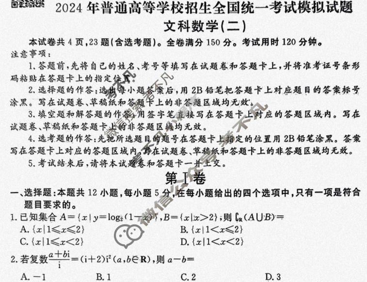 2024届衡水金卷先享题 压轴卷[JJ]文数(二)2试题