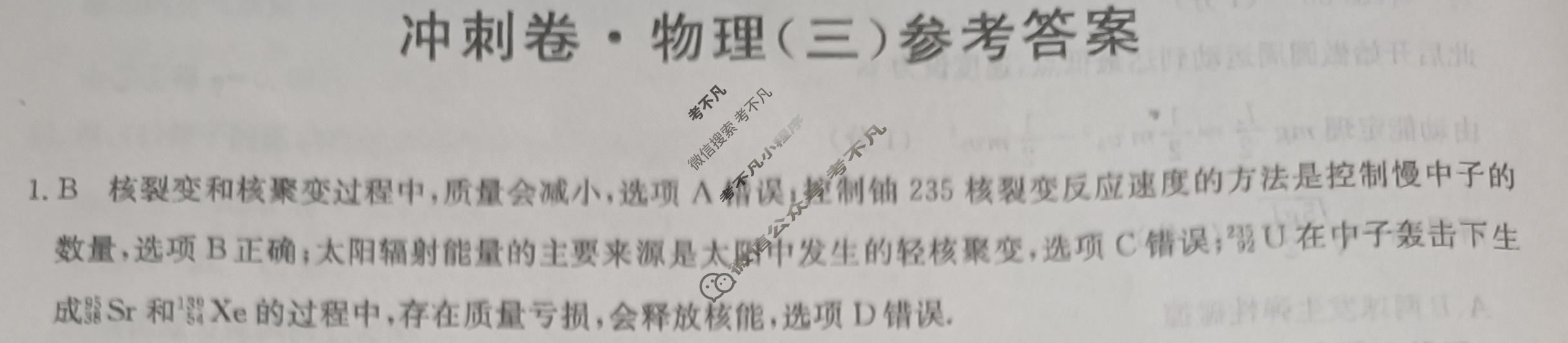 高三2024年湖北省普通高中学业水平选择性考试冲刺压轴卷(三)3物理(湖北)答案