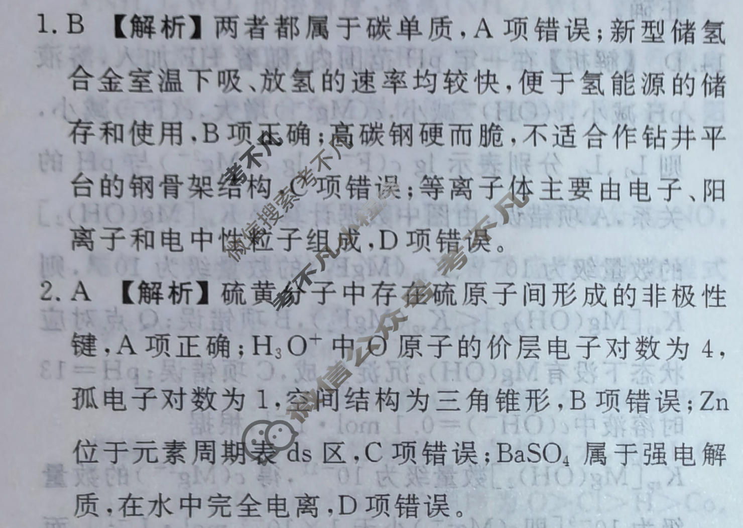 2024届衡水金卷先享题 压轴卷[重庆专版]化学(一)1答案