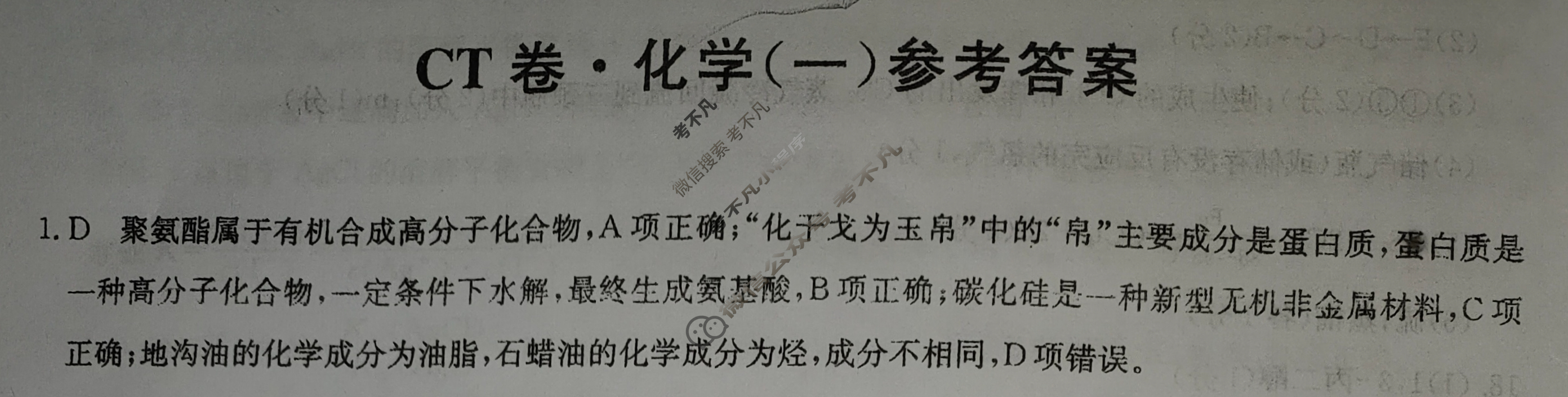 高三2024年广西壮族自治区普通高中学业水平选择性考试猜题信息卷(一)1化学(广西)答案