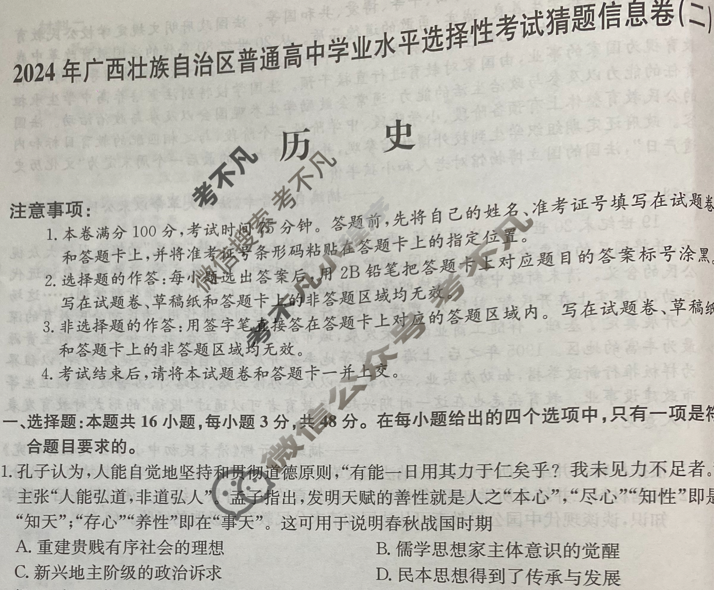 高三2024年广西壮族自治区普通高中学业水平选择性考试猜题信息卷(二)2历史(广西)试题