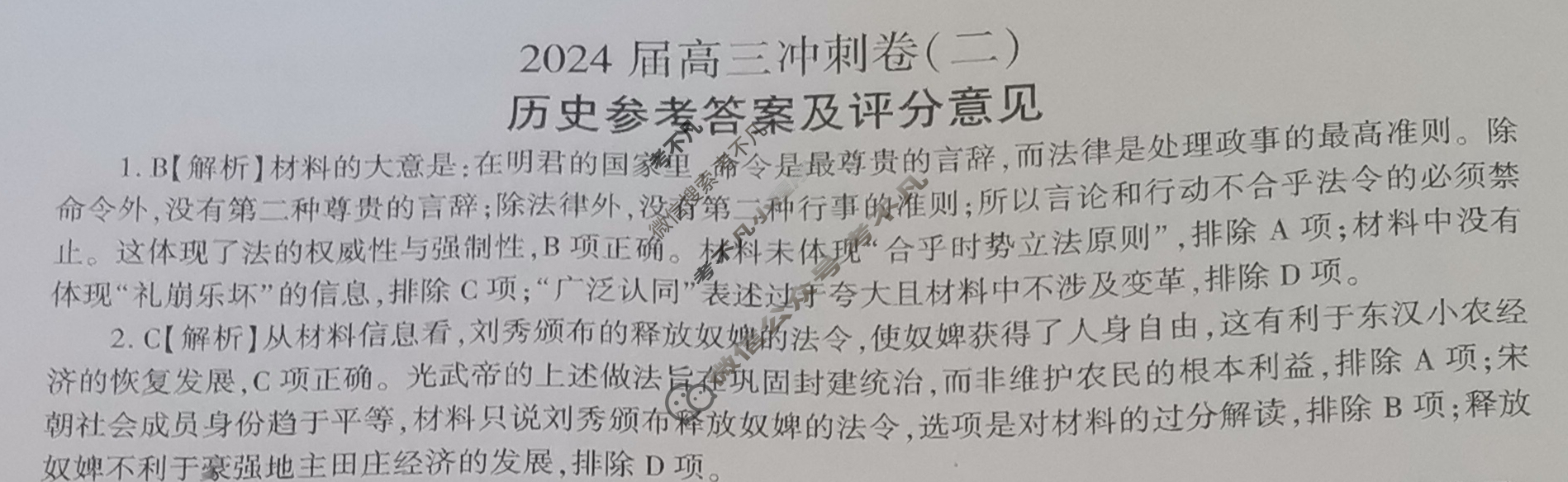 [百师联盟]2024届高三冲刺卷(二)2历史(百L)答案
