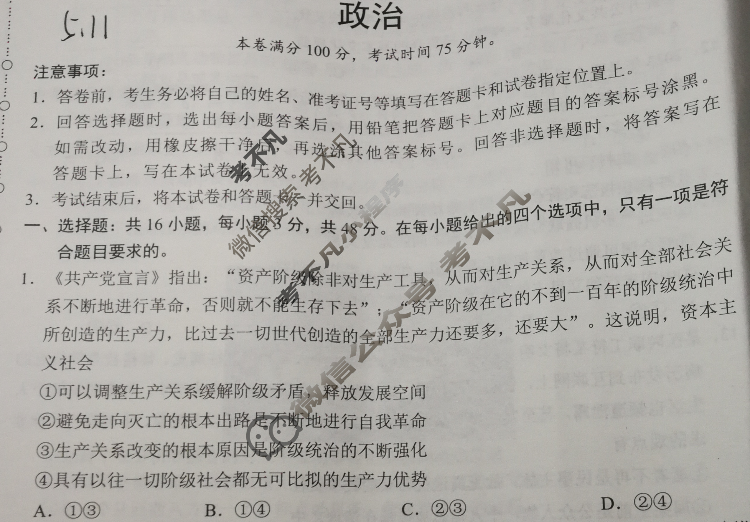 [学科网]2024届高三5月大联考政治(新高考卷)(新教材)试题