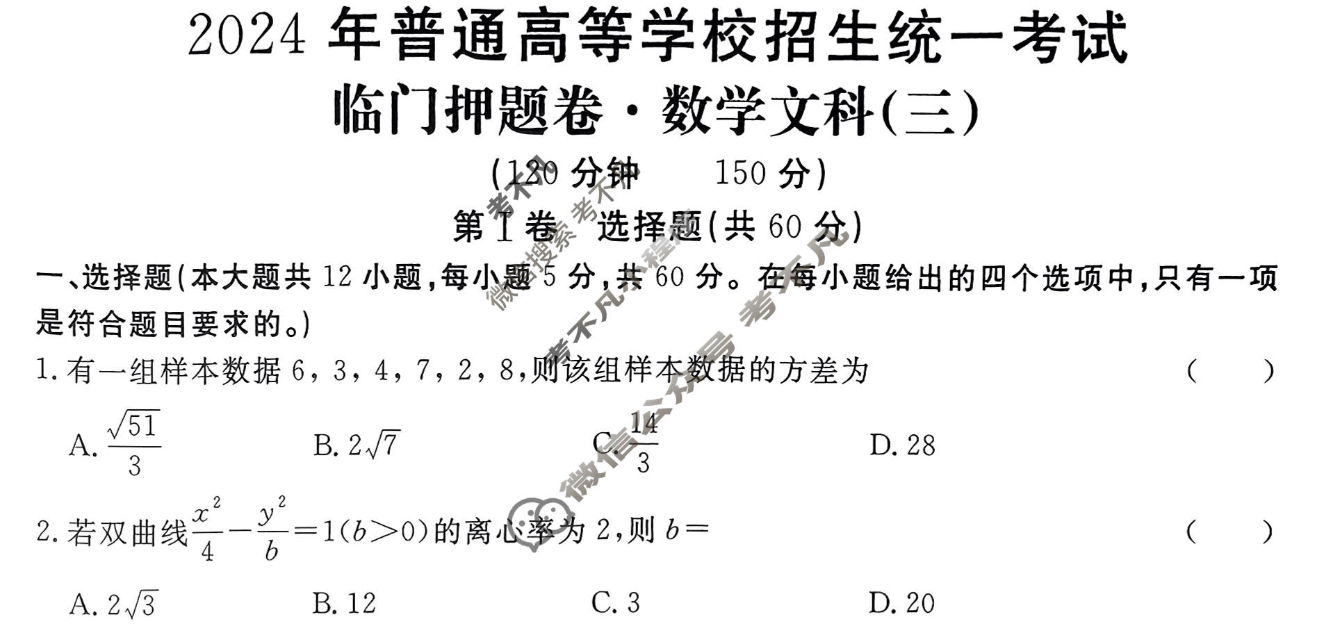 高三2024年普通高等学校招生统一考试 S4·临门押题卷(三)3文科数学S4试题