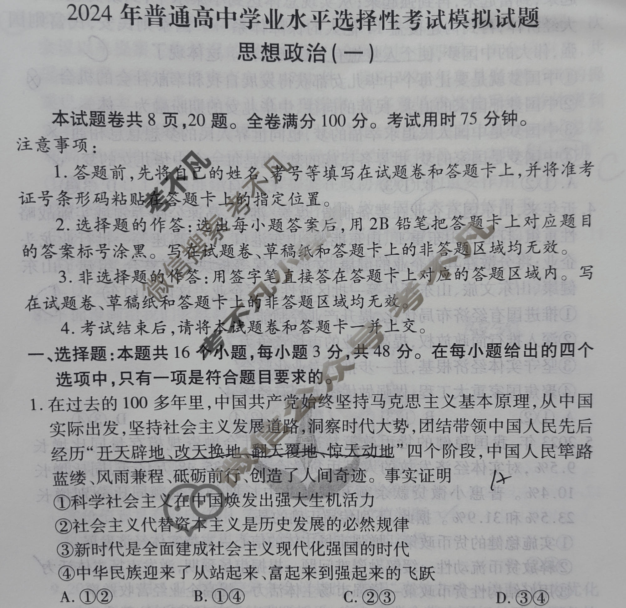 2024届衡水金卷先享题 压轴卷[湖南专版]政治(一)1试题