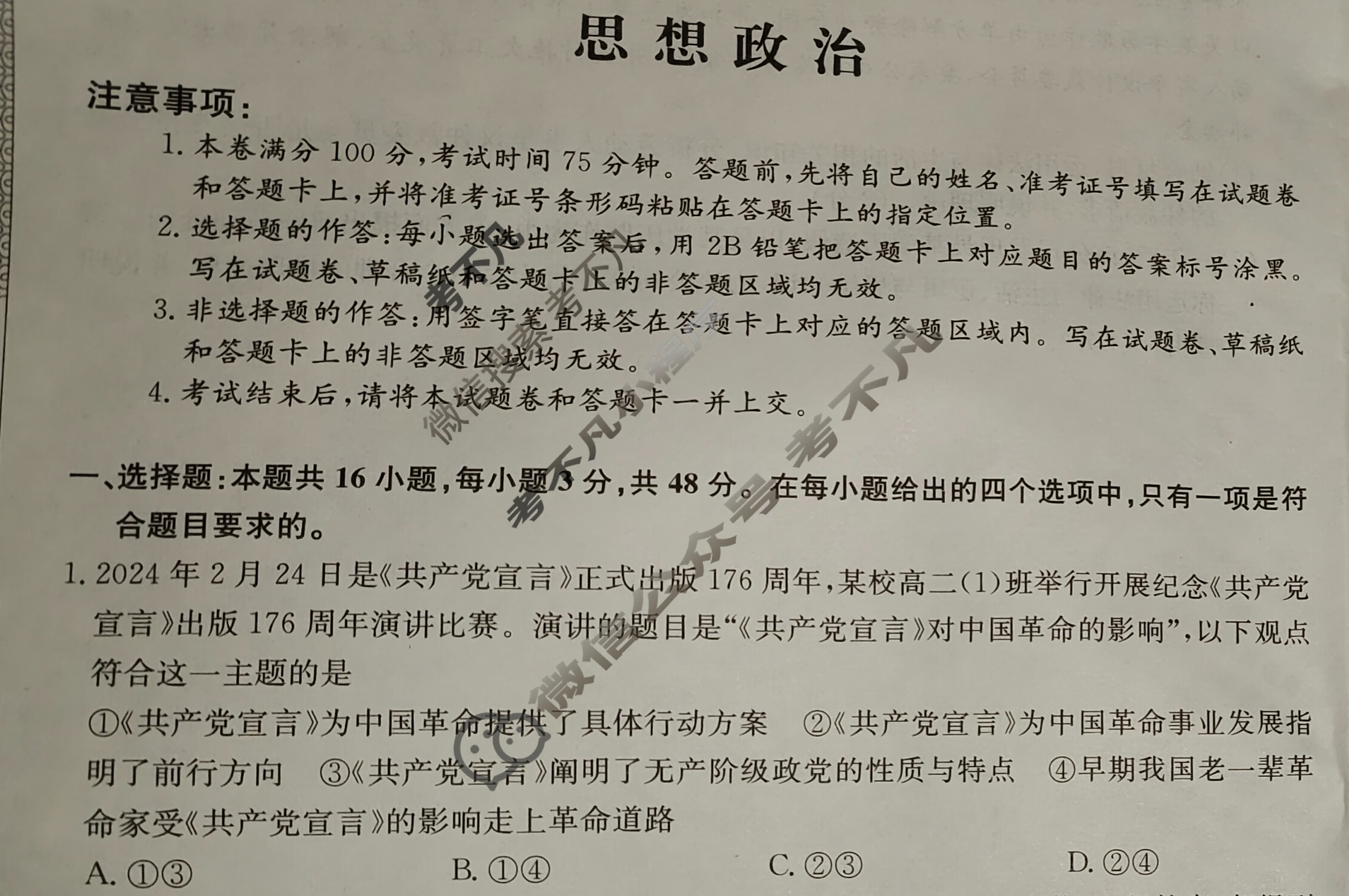 高三2024年广西壮族自治区普通高中学业水平选择性考试猜题信息卷(一)1政治(广西)试题