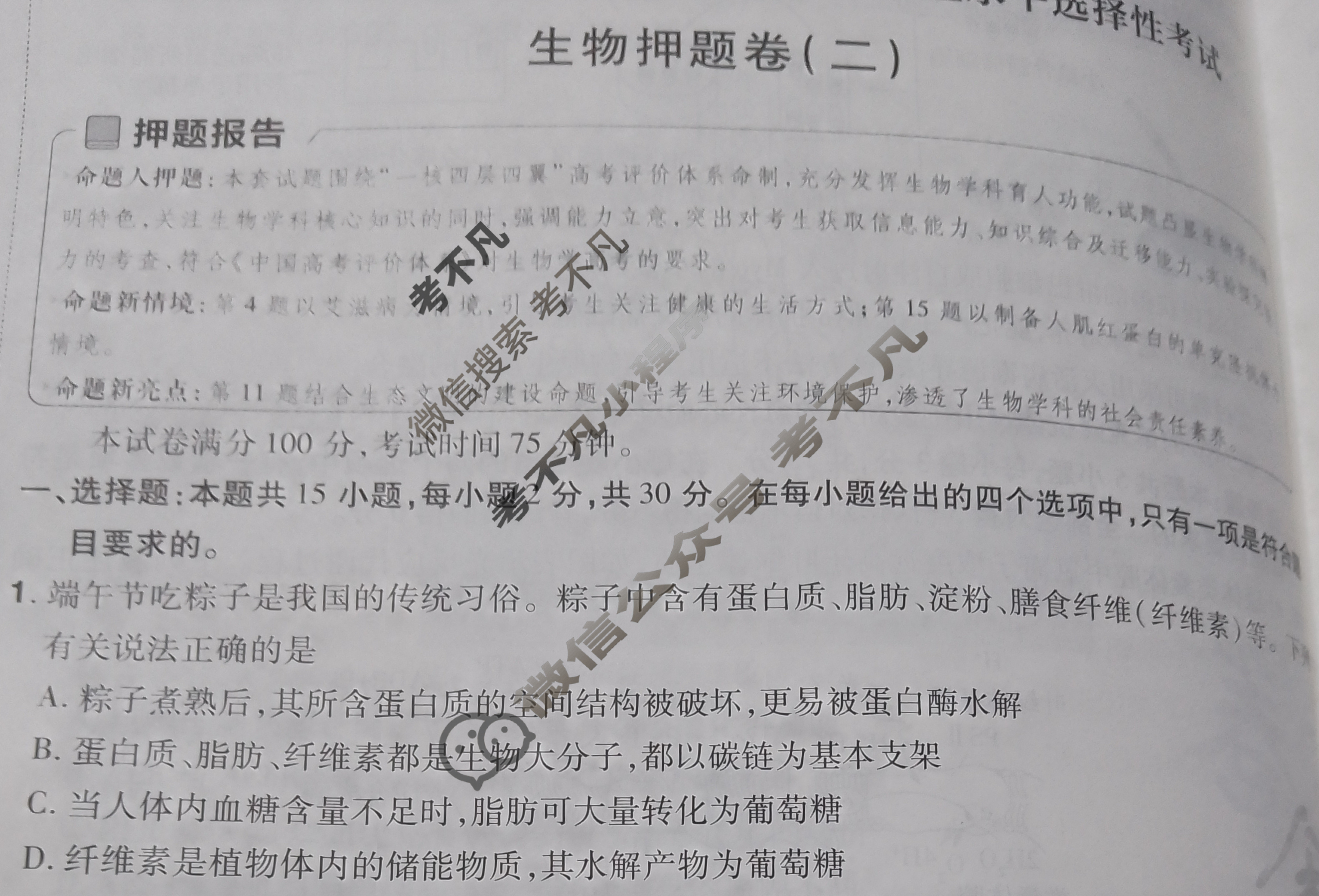 [金考卷·百校联盟]2024年黑龙江、吉林、辽宁普通高中学业水平选择性考试 押题卷(二)2生物(黑吉辽)试题