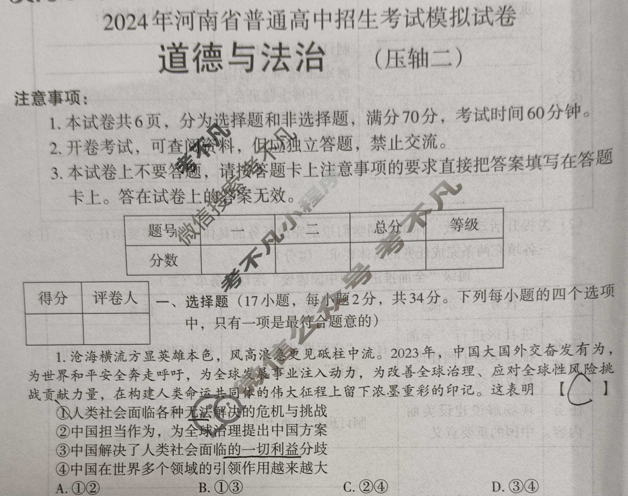 [文博志鸿]2024年河南省普通高中招生考试模拟试卷(压轴二)道德与法治试题