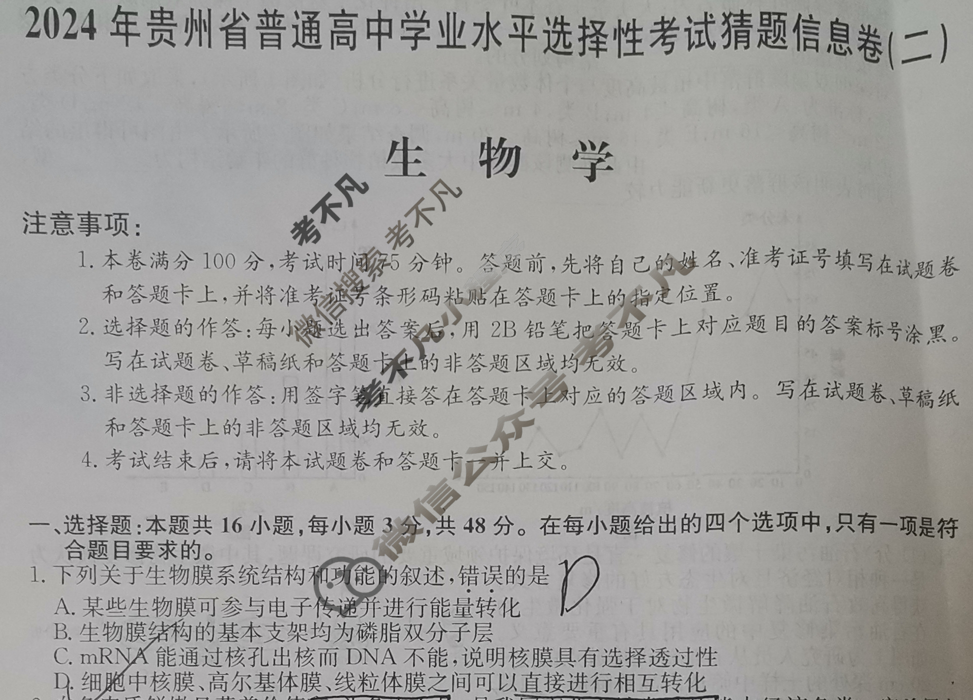高三2024年贵州省普通高中学业水平选择性考试猜题信息卷(二)2生物(贵州)试题