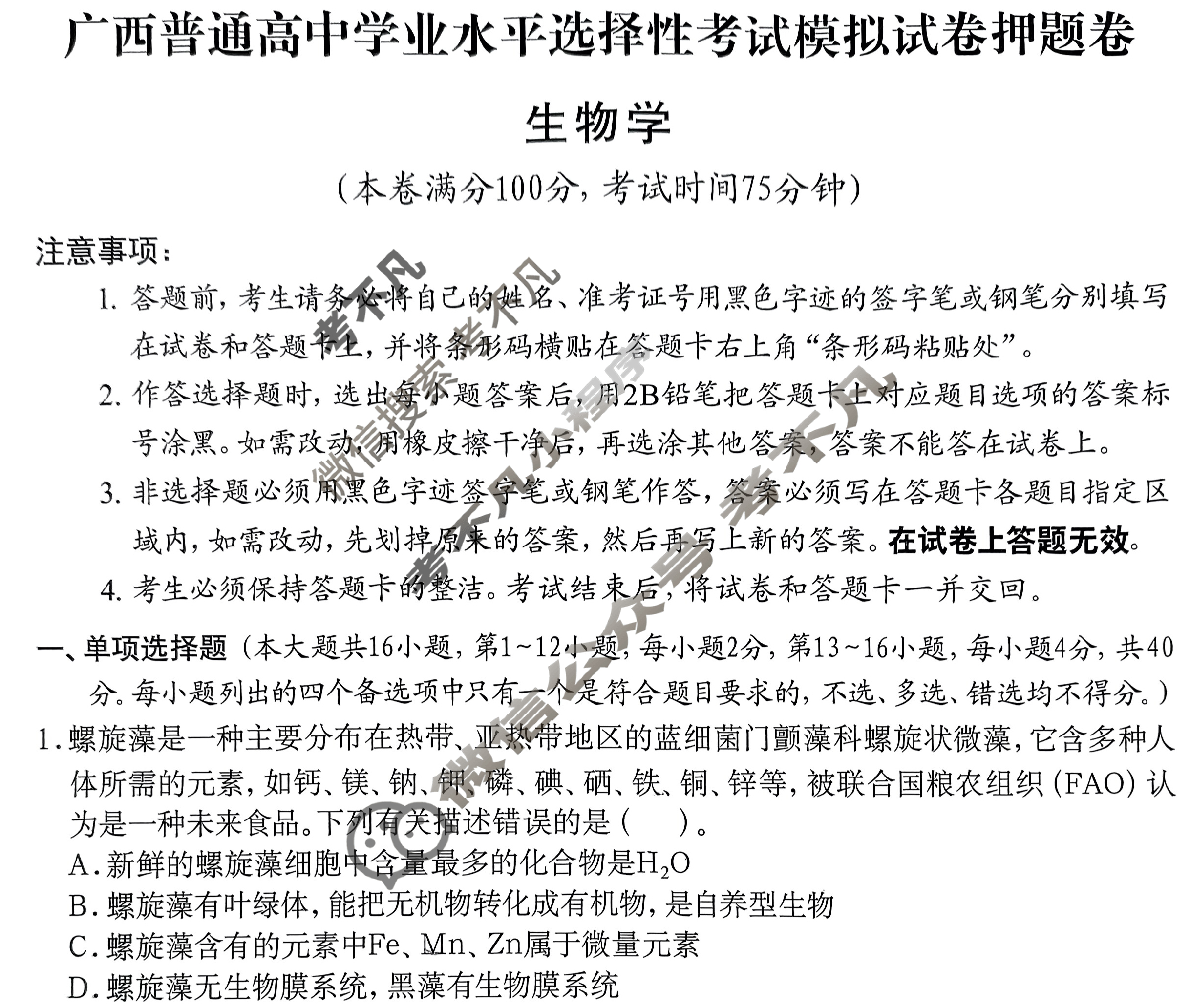 高考2024届广西普通高中学业水平选择性考试押题卷(5月)生物试题