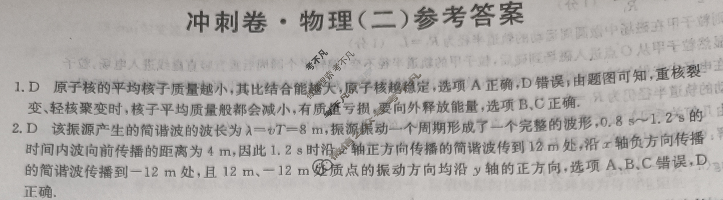高三2024年湖北省普通高中学业水平选择性考试冲刺压轴卷(二)2物理(湖北)答案