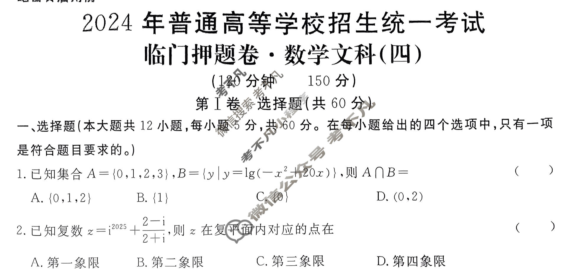 高三2024年普通高等学校招生统一考试 S4·临门押题卷(四)4文科数学S4试题