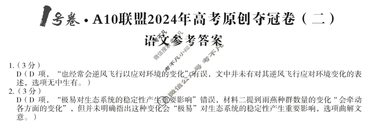 [1号卷]A10联盟2024年高考原创夺冠卷(二)2语文答案