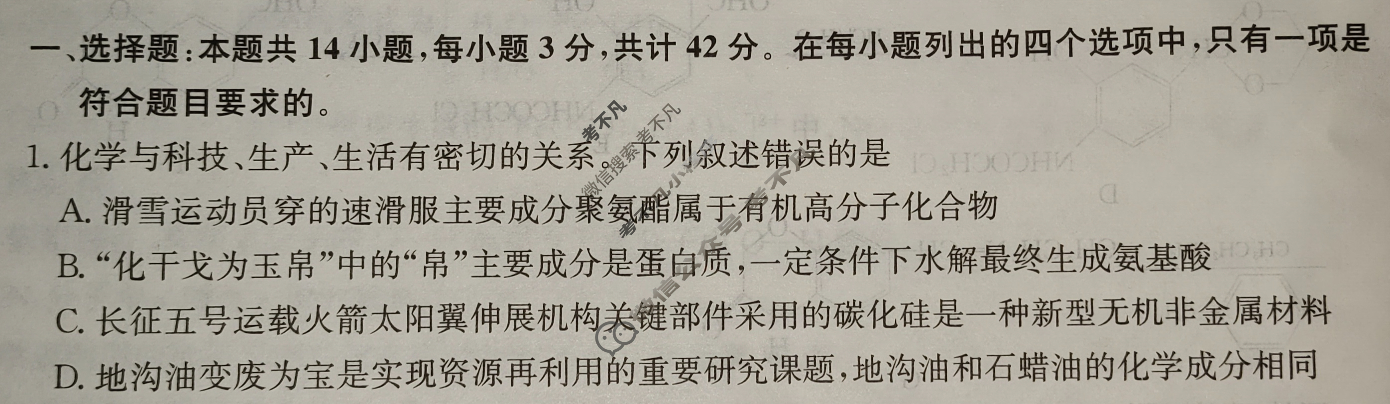 高三2024年广西壮族自治区普通高中学业水平选择性考试猜题信息卷(一)1化学(广西)试题