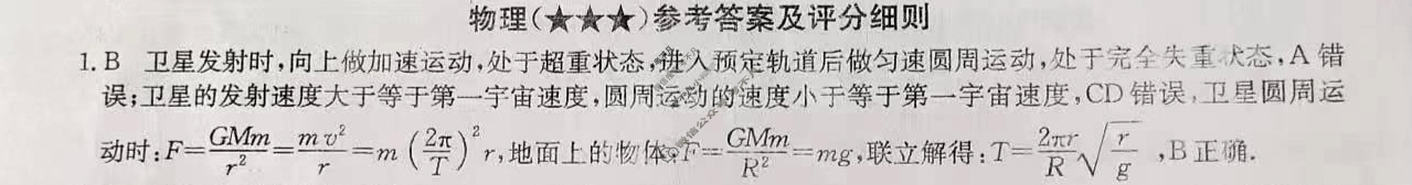 高三2024年高考临门·名师解密卷三[★★★]物理XA答案