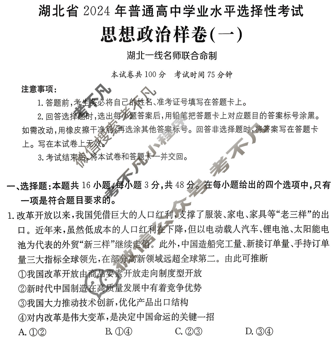 湖北省2024年普通高中学业水平选择性考试·思想政治样卷(一)1[24·(新高考)高考样卷·思想政治·HUB]试题